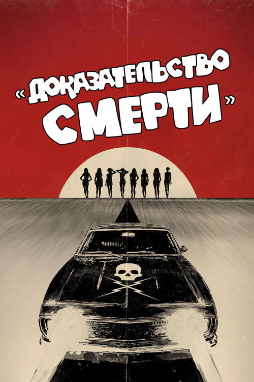 Постер фильма «Доказательство смерти»