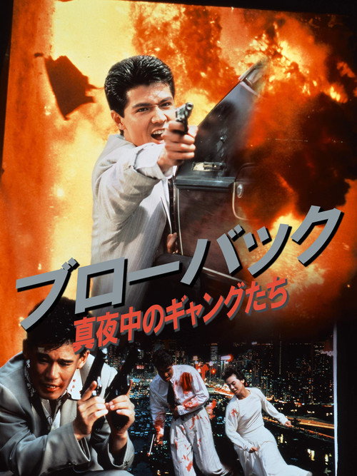 Постер фильма «ブローバック: 真夜中のギャングたち»