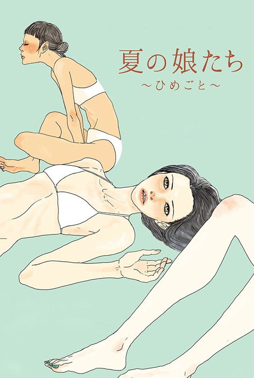 Постер фильма «夏の娘たち～ひめごと～»