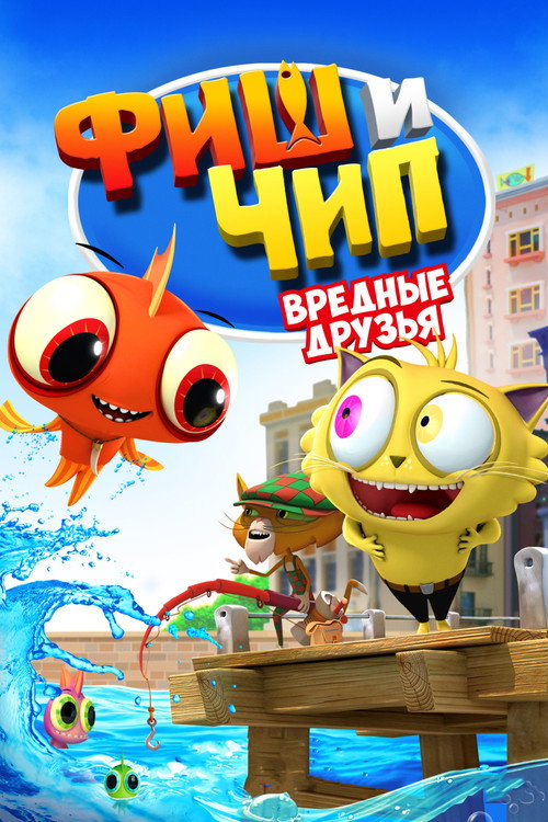 Постер фильма «Фиш и Чип. Вредные друзья»