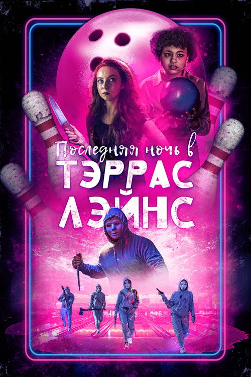 Постер фильма «Последняя ночь в Terrace Lanes»