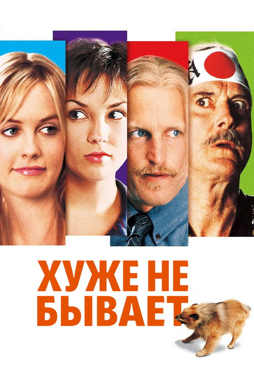 Постер фильма «Хуже не бывает»