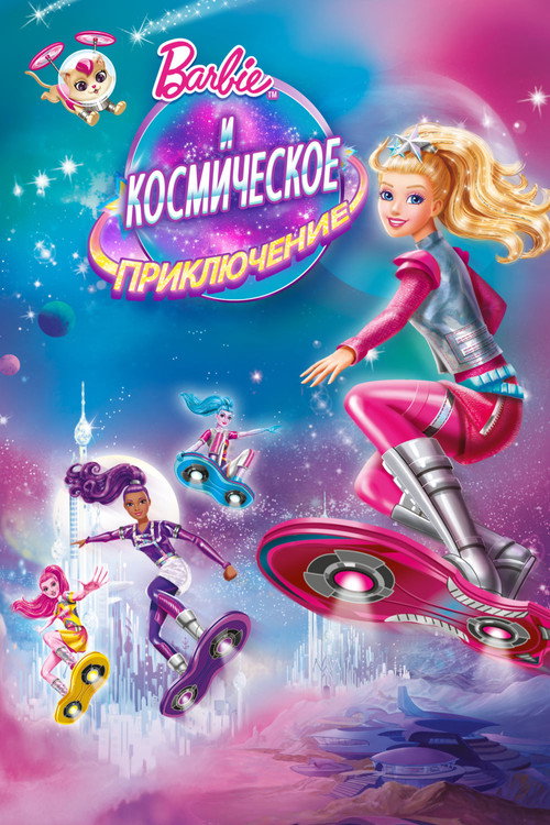 Постер фильма «Барби и Космическое приключение»