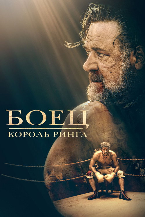 Постер фильма «Боец: король ринга»