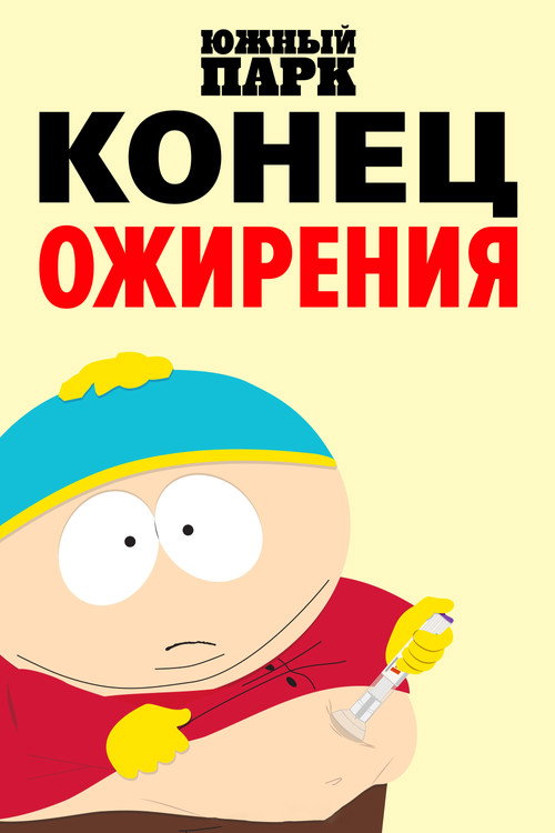 Постер фильма «Южный Парк: Конец ожирения»