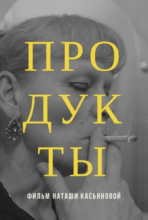 Постер фильма «Продукты»