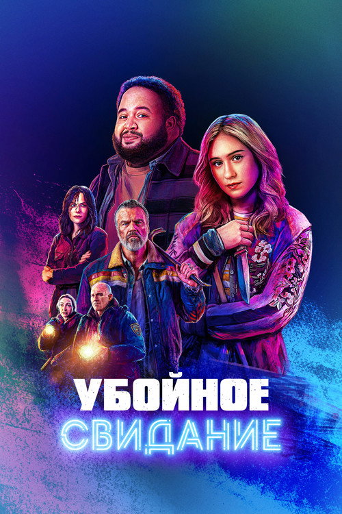 Постер фильма «Убойное свидание»