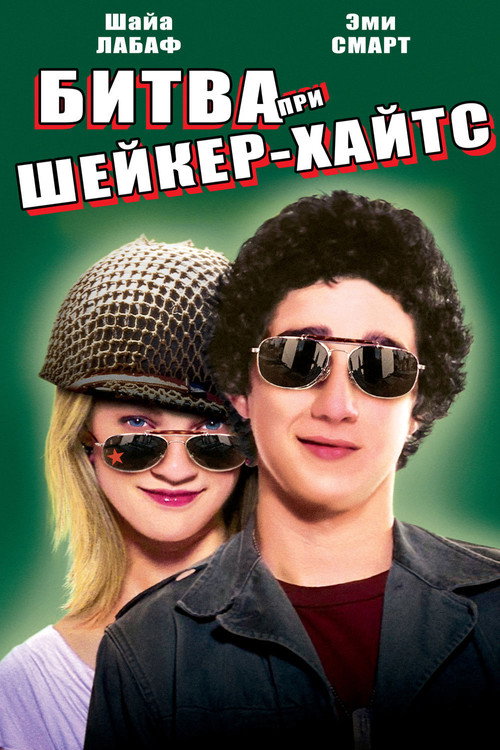 Постер фильма «Битва При Шейкер-Xайтс»