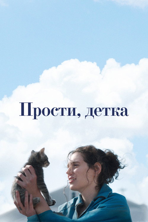 Постер фильма «Прости, детка»