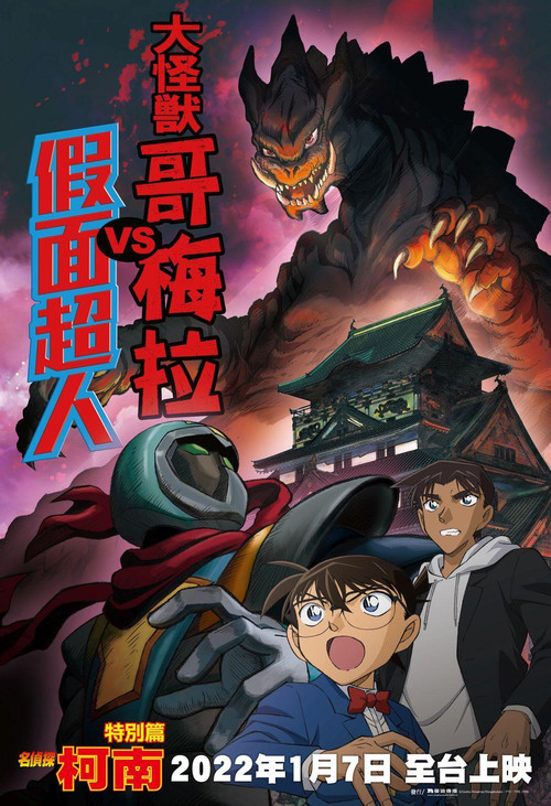 Постер фильма «名探偵コナン 大怪獣ゴメラVS仮面ヤイバー»