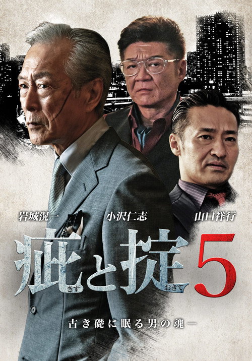 Постер фильма «疵と掟５»