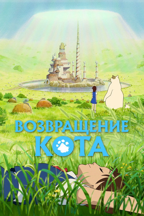 Постер фильма «Возвращение кота»