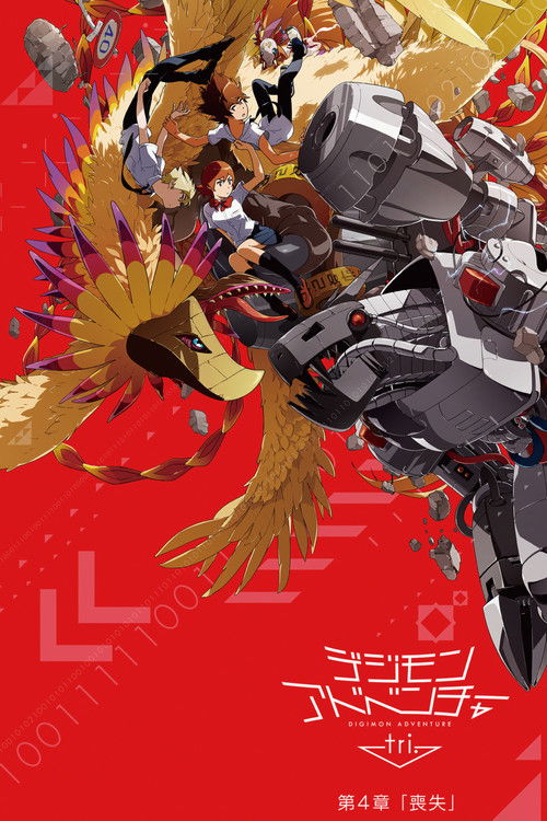 Постер фильма «デジモンアドベンチャー tri. 第4章「喪失」»