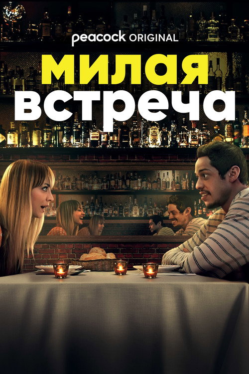Постер фильма «Милая встреча»