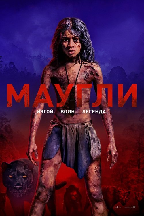 Постер фильма «Маугли»