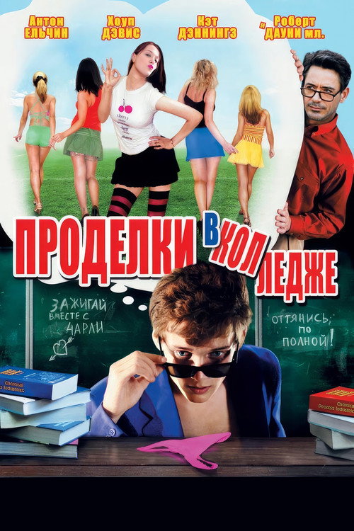 Постер фильма «Проделки в колледже»