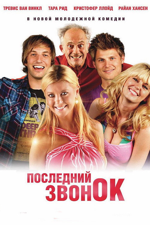 Постер фильма «Последний звонок»
