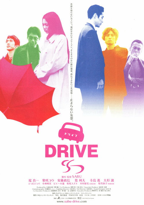 Постер фильма «ドライブ»