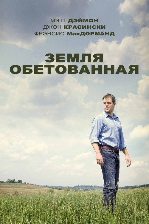 Постер фильма «Земля обетованная»