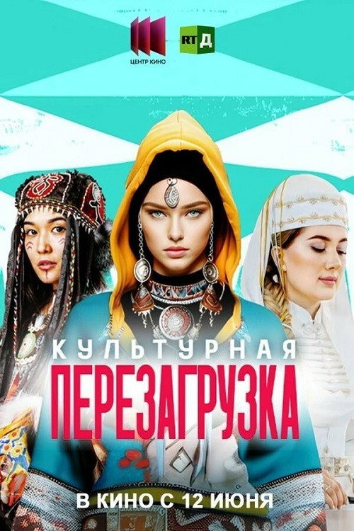Постер фильма «Культурная перезагрузка»