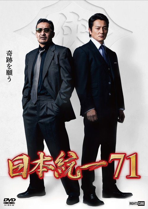 Постер фильма «日本統一71»