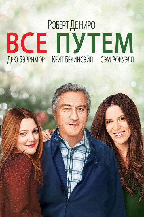 Постер фильма «Всё путём»