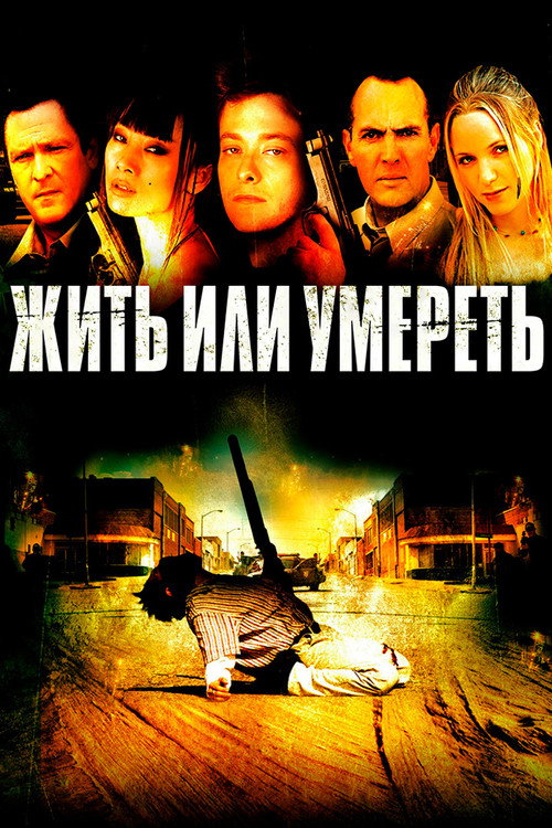 Постер фильма «Жить или умереть»