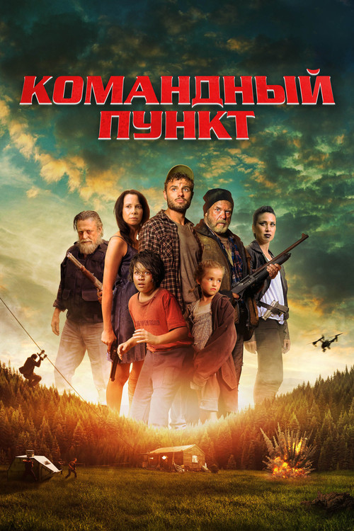Постер фильма «Командный пункт»