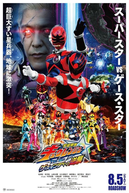 Постер фильма «宇宙戦隊キュウレンジャー THE MOVIE ゲース・インダベーの逆襲»