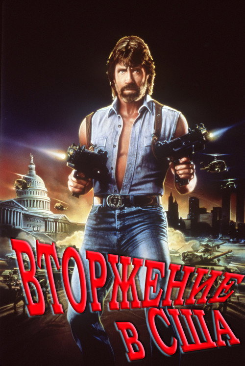 Постер фильма «Вторжение в США»
