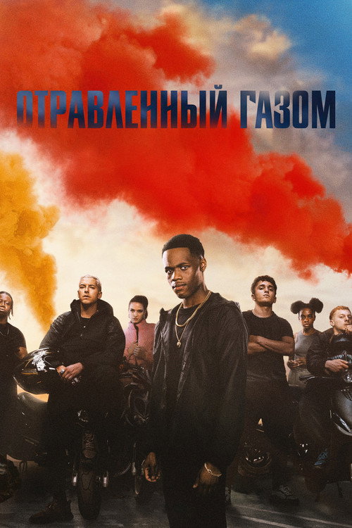 Постер фильма «Отравленный газом»