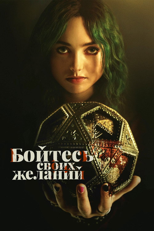 Постер фильма «Бойтесь своих желаний»