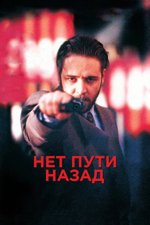 Постер фильма «Нет пути назад»
