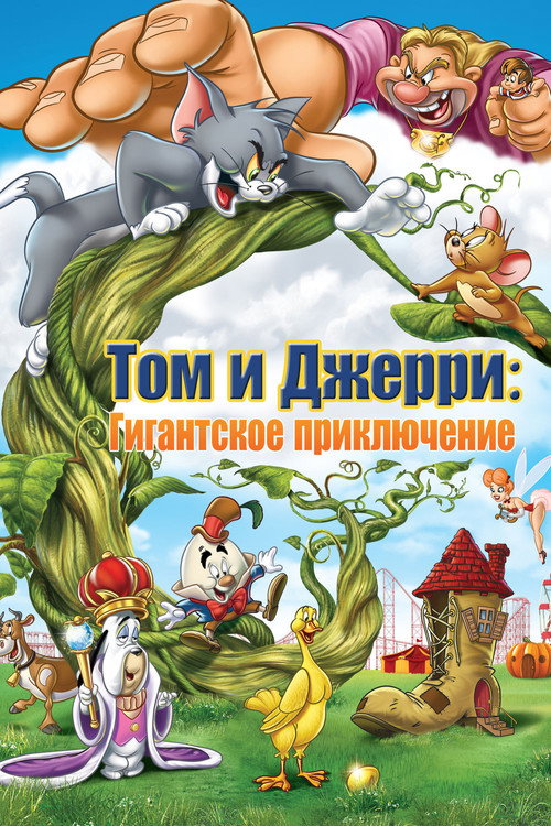 Постер фильма «Том и Джерри: Гигантское приключение»