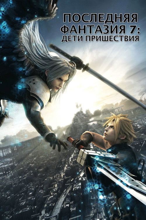 Постер фильма «Последняя фантазия 7: Дети пришествия»