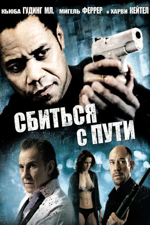 Постер фильма «Сбиться с пути»