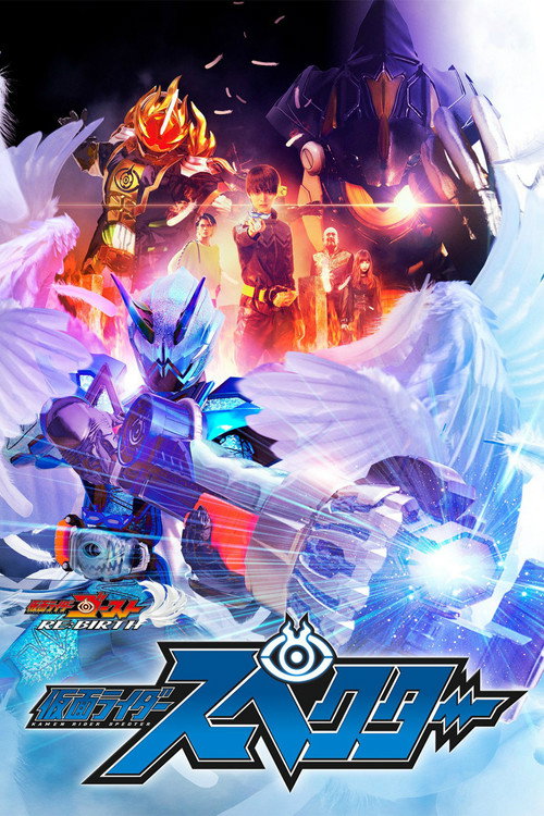 Постер фильма «ゴースト RE:BIRTH 仮面ライダースペクター»