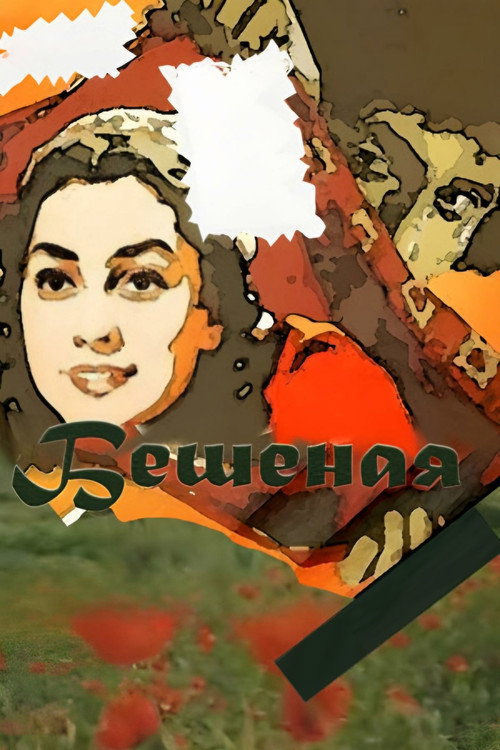 Постер фильма «Бешеная»