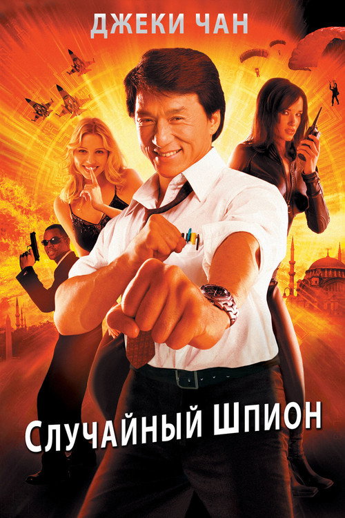 Постер фильма «Случайный шпион»