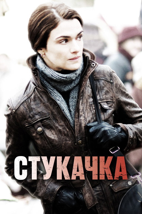 Постер фильма «Стукачка»