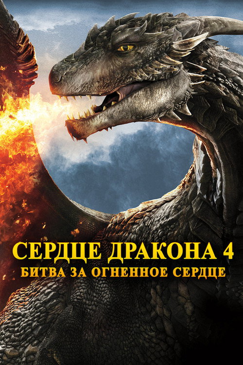 Постер фильма «Сердце дракона 4: Битва за огненное сердце»