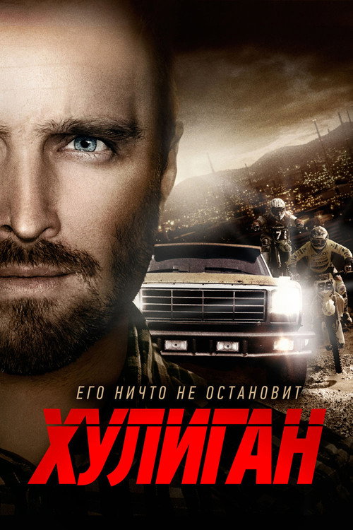 Постер фильма «Хулиган»