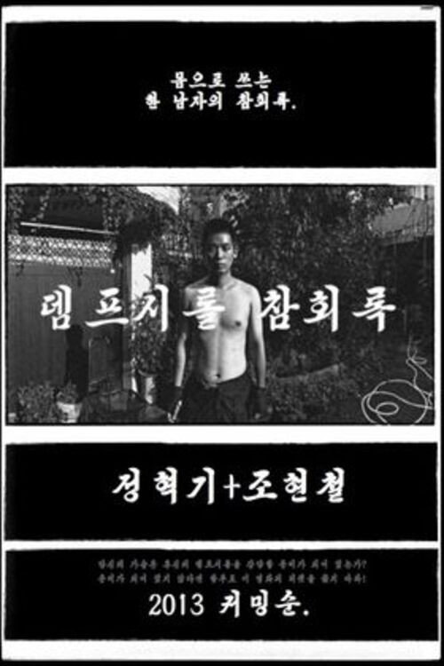 Постер фильма «뎀프시롤: 참회록»
