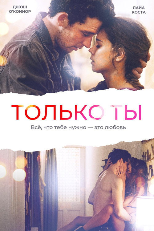 Постер фильма «Только ты»