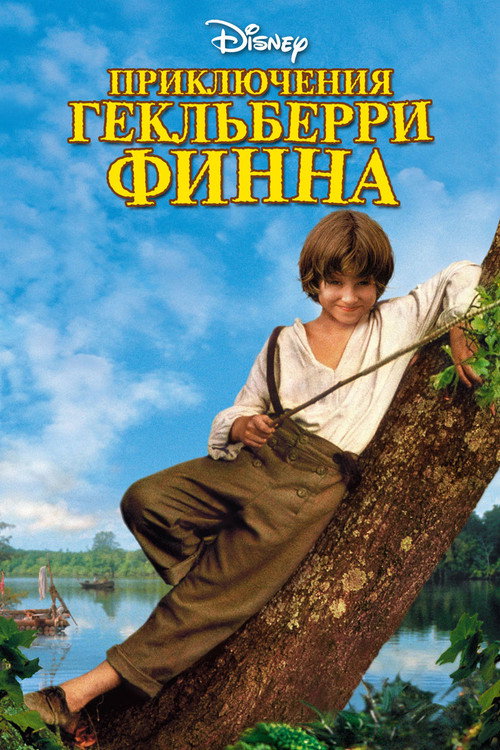 Постер фильма «Приключения Гекльберри Финна»
