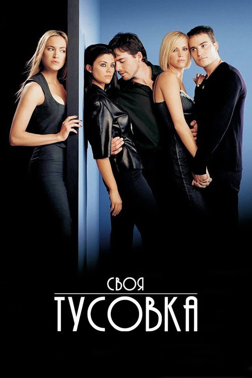 Постер фильма «Своя тусовка»