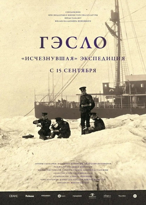 Постер фильма «ГЭСЛО. «Исчезнувшая» экспедиция»