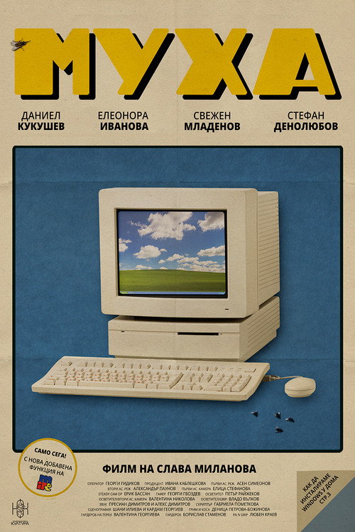 Постер фильма «Муха»