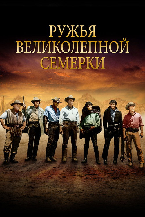 Постер фильма «Ружья великолепной семерки»