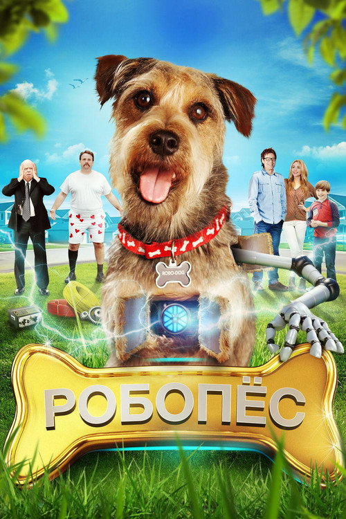Постер фильма «РобоПес»